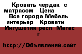 Кровать чердак  с матрасом › Цена ­ 8 000 - Все города Мебель, интерьер » Кровати   . Ингушетия респ.,Магас г.